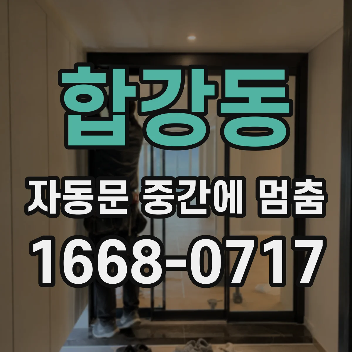 합강동 자동문 중간에 멈춤
