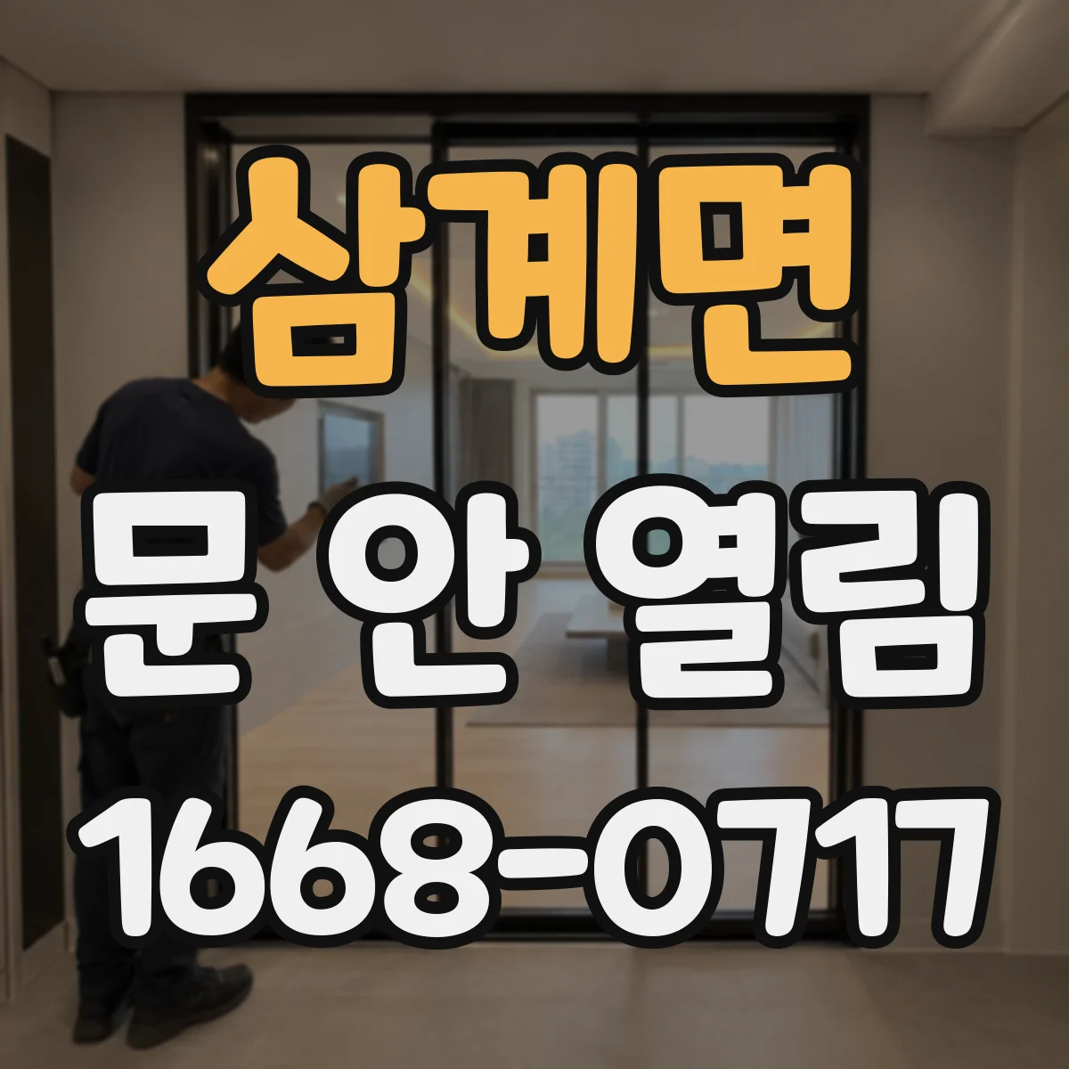 삼계면 문 안 열림