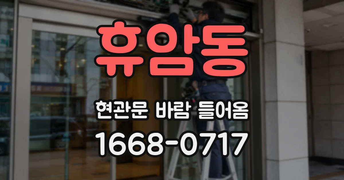 휴암동 현관문 바람 들어옴