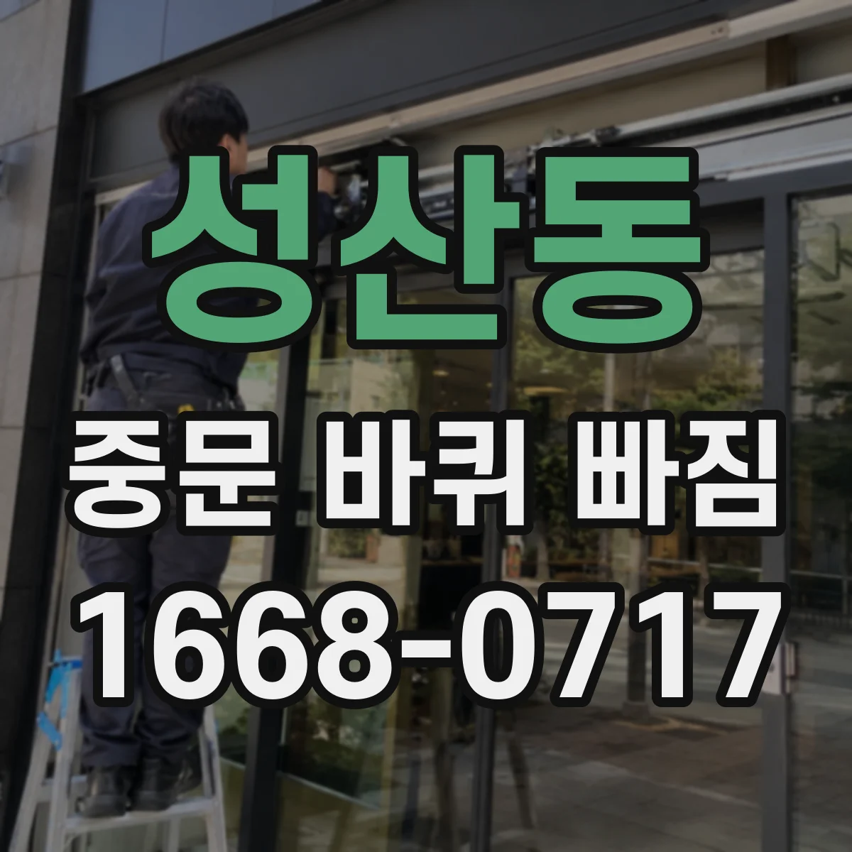 성산동 중문 바퀴 빠짐