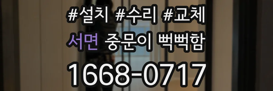 서면 중문이 뻑뻑함