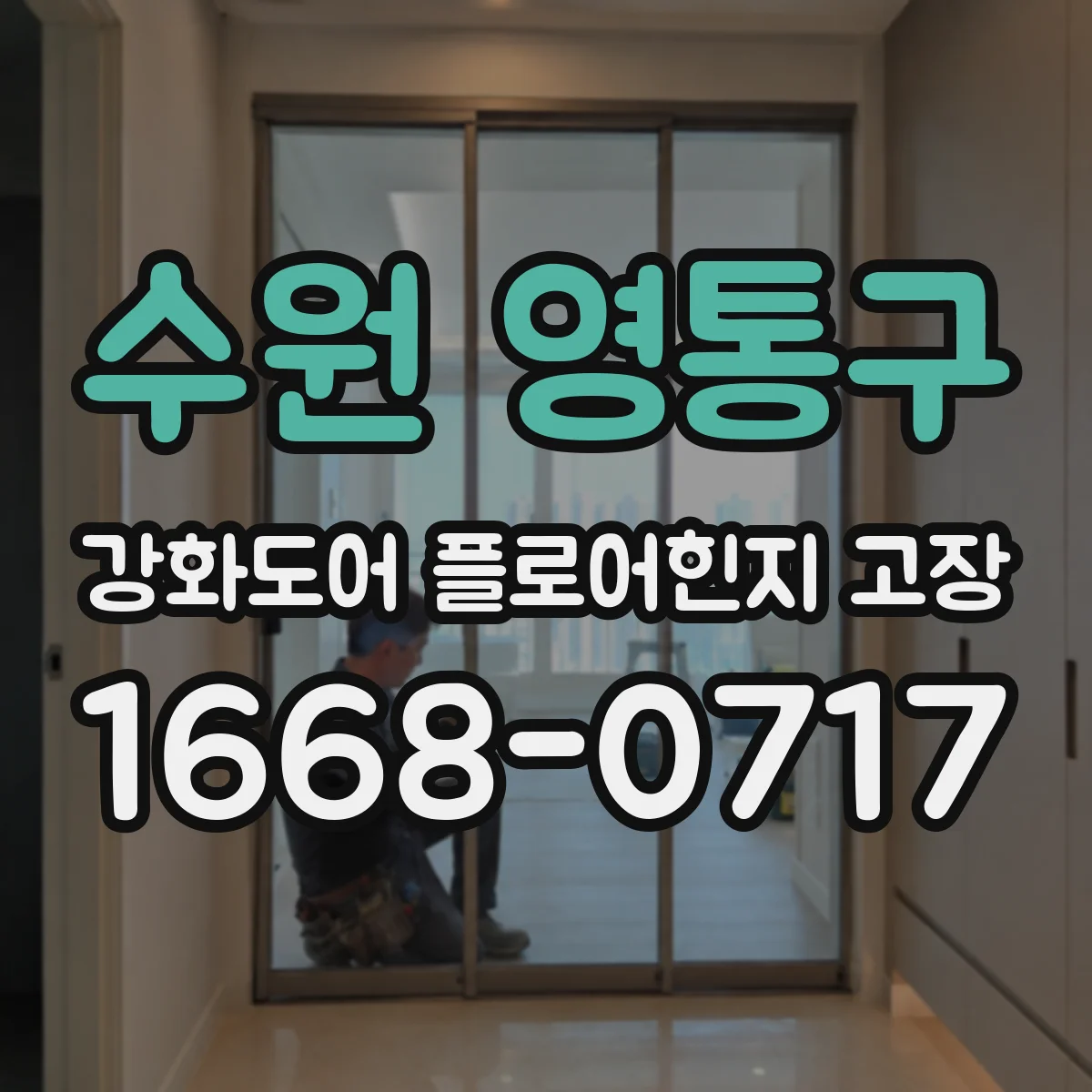 수원 영통구 강화도어 플로어힌지 고장