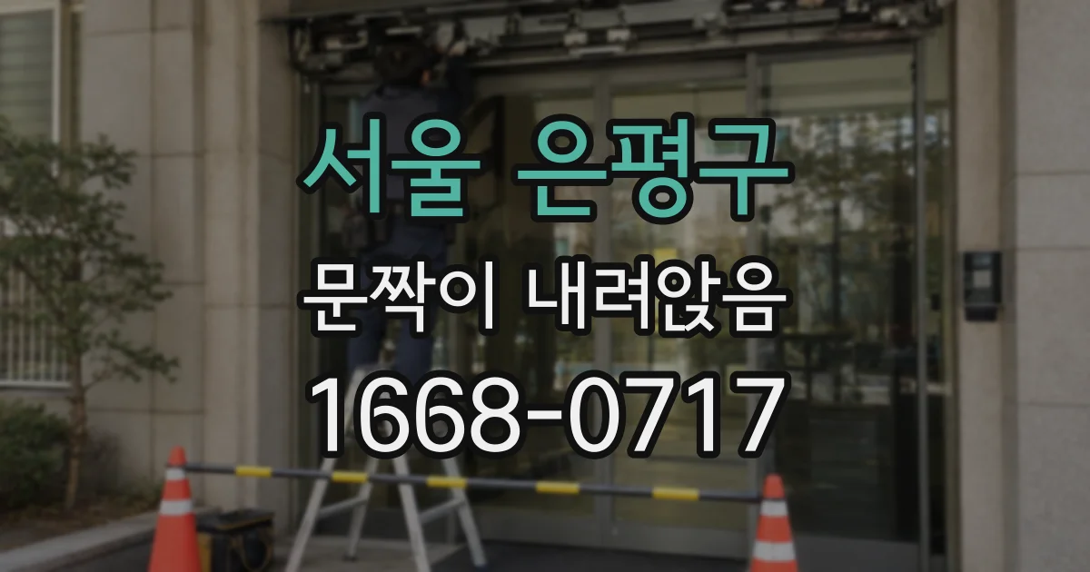 서울 은평구 문짝이 내려앉음