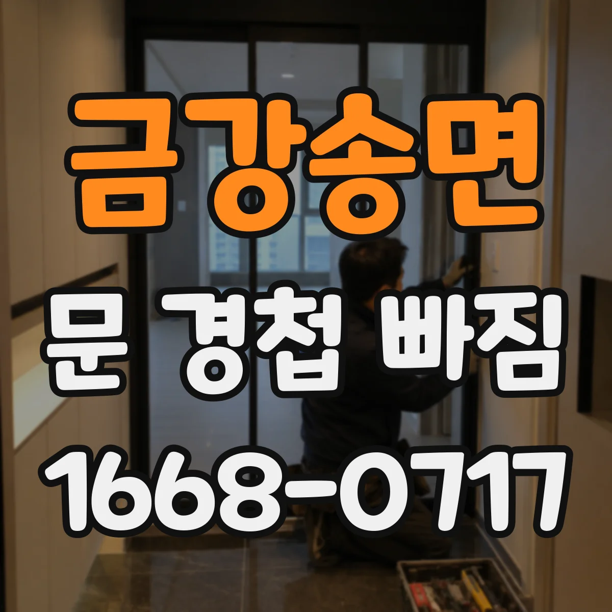 금강송면 문 경첩 빠짐