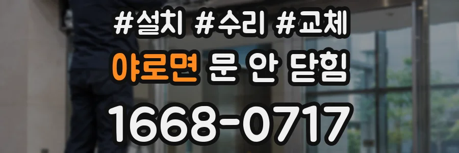 야로면 문 안 닫힘