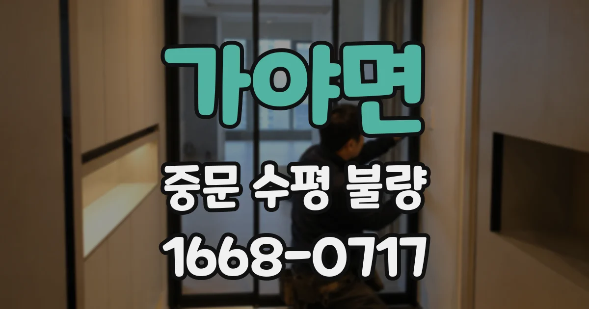 가야면 중문 수평 불량