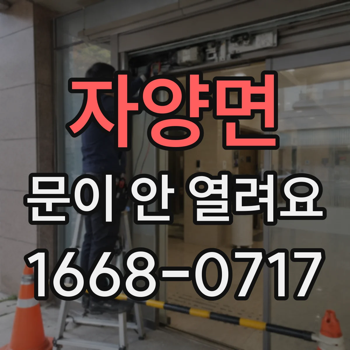자양면 문이 안 열려요