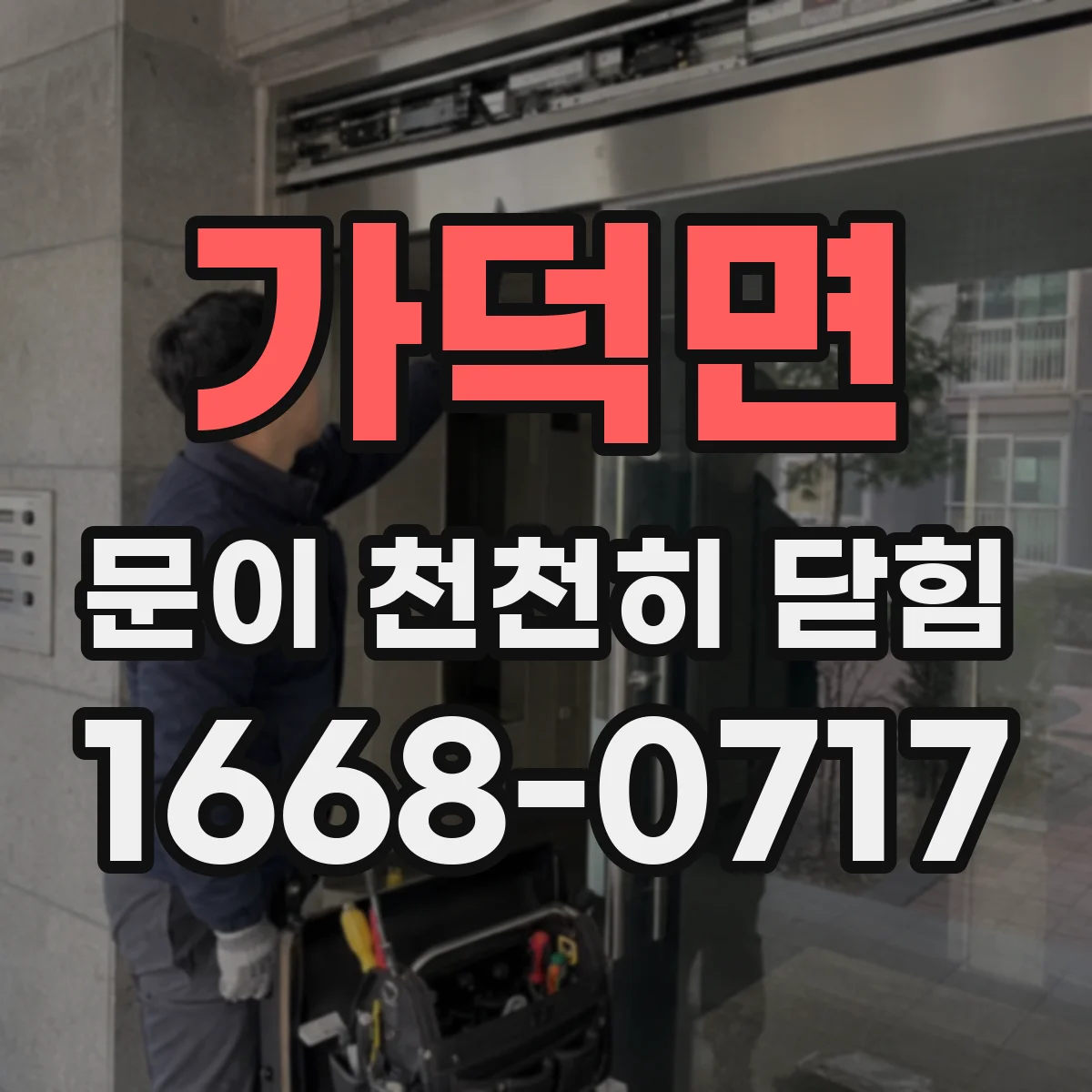 가덕면 문이 천천히 닫힘