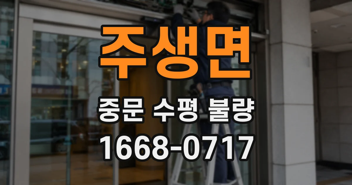 주생면 중문 수평 불량