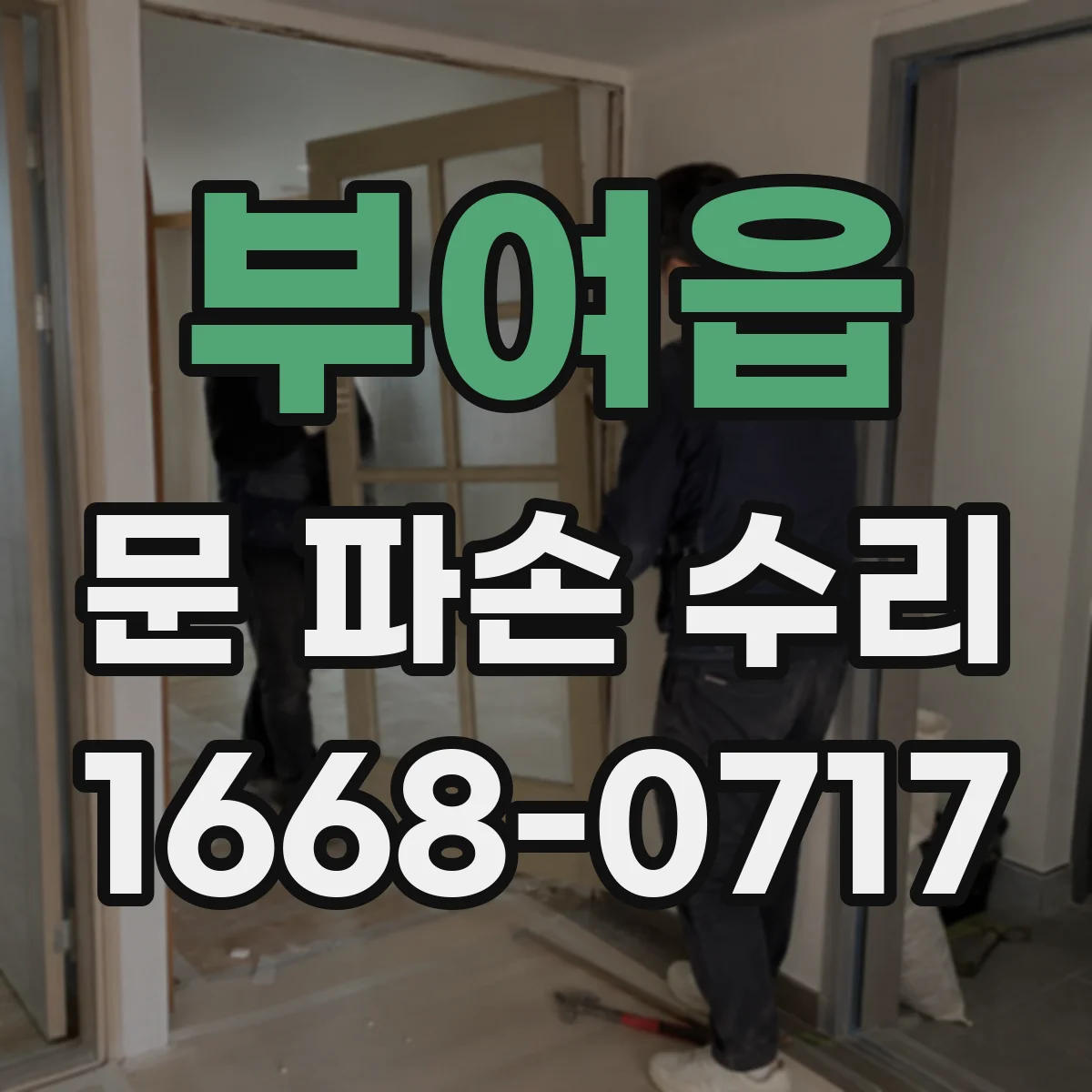 부여읍 문 파손 수리