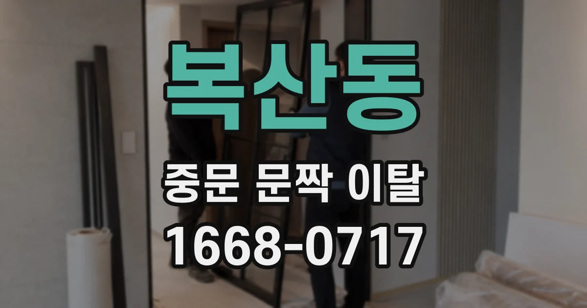 복산동 중문 문짝 이탈