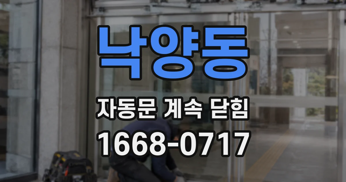 낙양동 자동문 계속 닫힘
