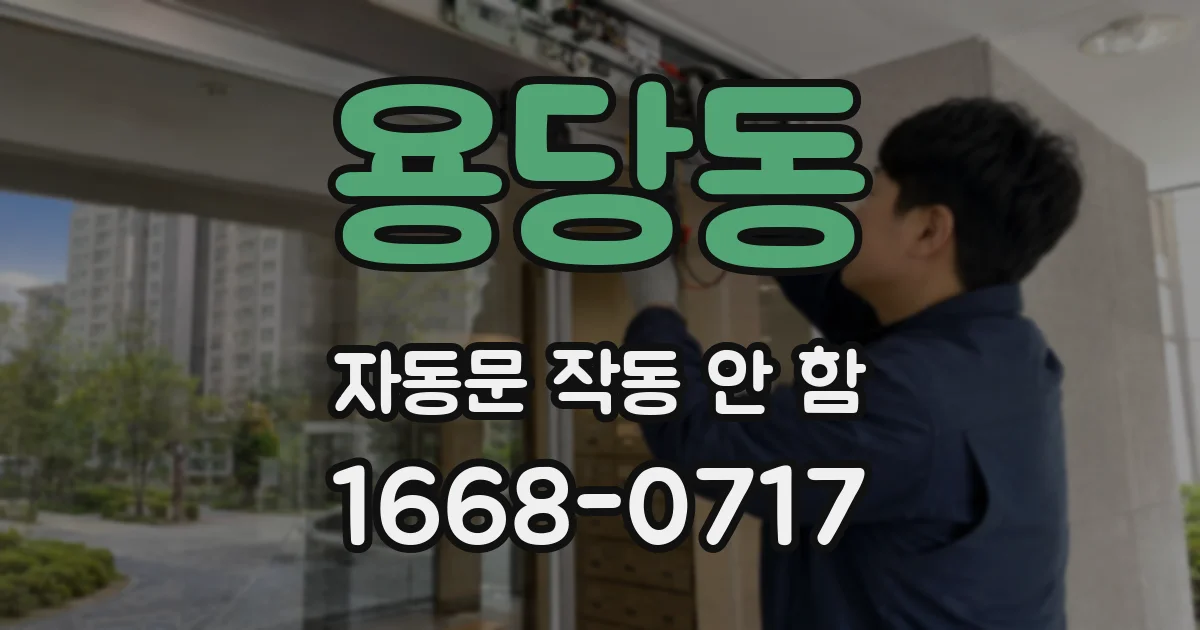 용당동 자동문 작동 안 함