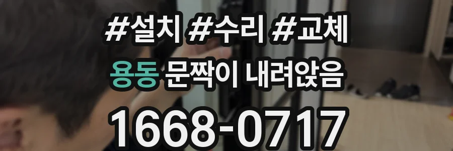 용동 문짝이 내려앉음