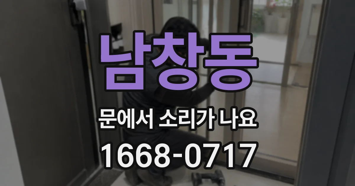 남창동 문에서 소리가 나요