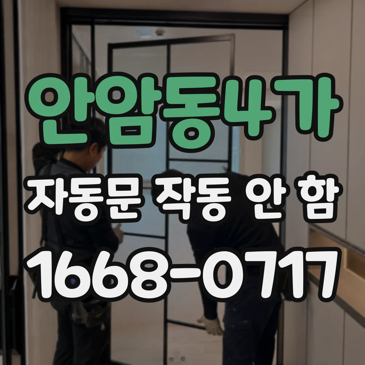 안암동4가 자동문 작동 안 함