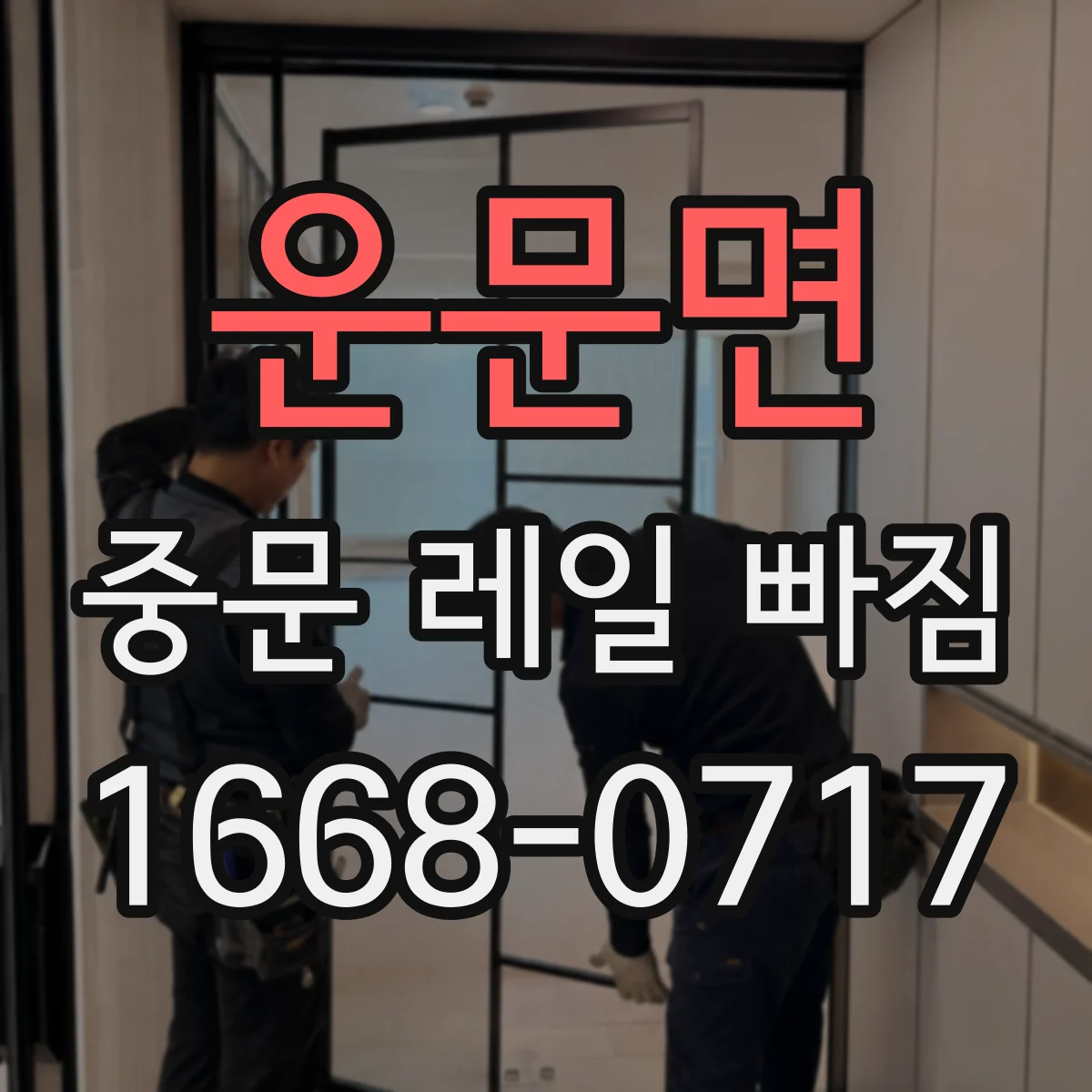 운문면 중문 레일 빠짐