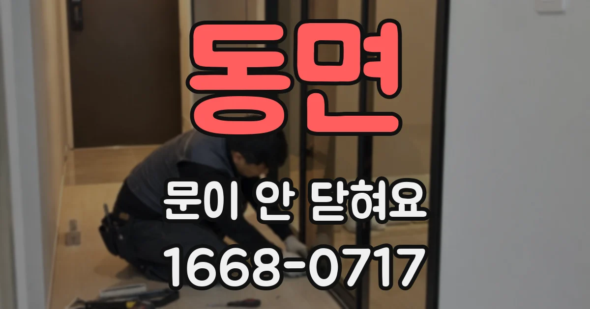 동면 문이 안 닫혀요