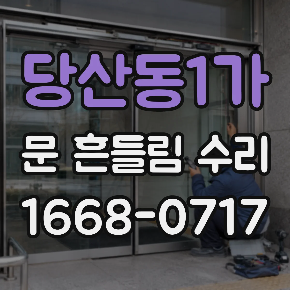당산동1가 문 흔들림 수리