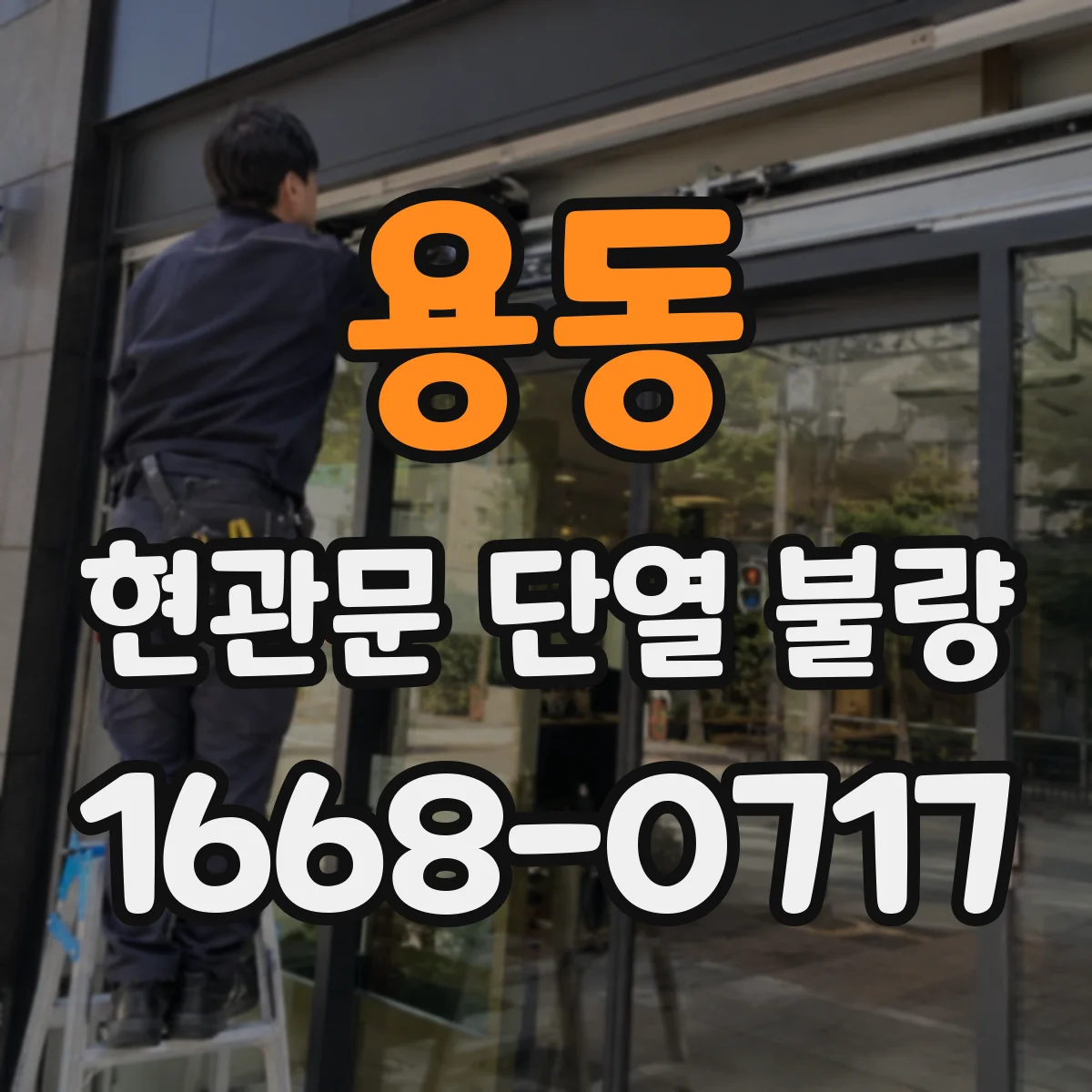 용동 현관문 단열 불량