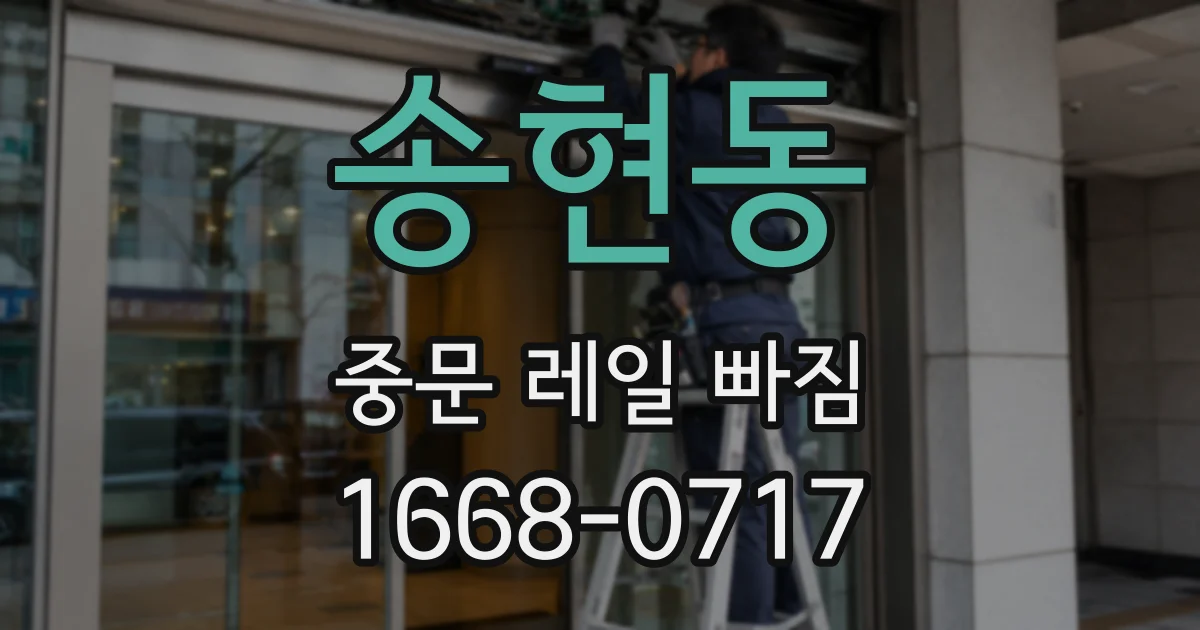 송현동 중문 레일 빠짐