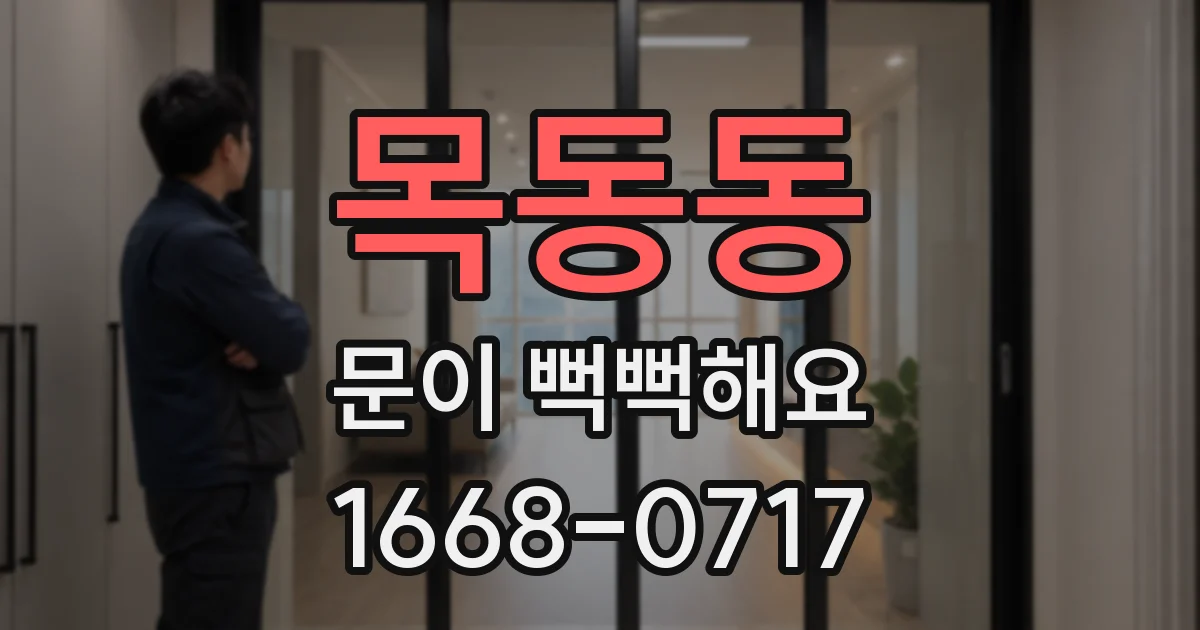 목동동 문이 뻑뻑해요