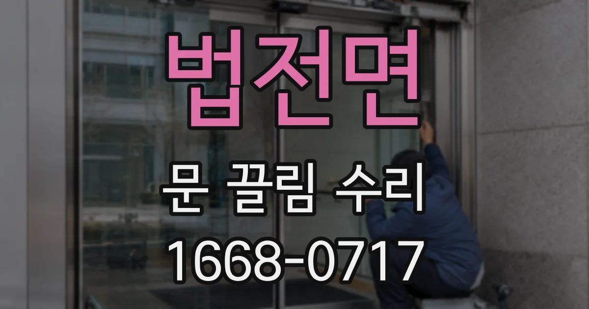법전면 문 끌림 수리