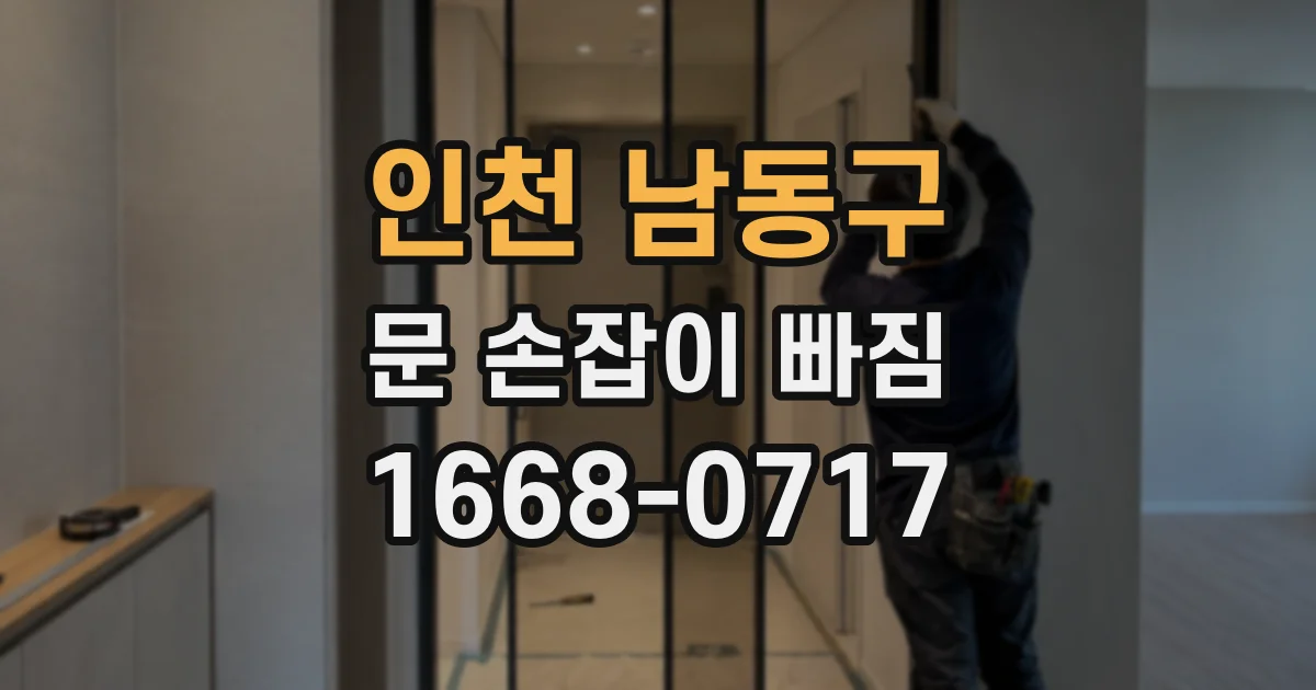 인천 남동구 문 손잡이 빠짐