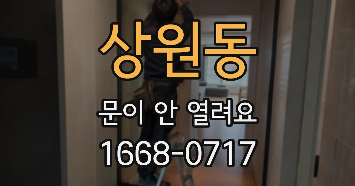 상원동 문이 안 열려요
