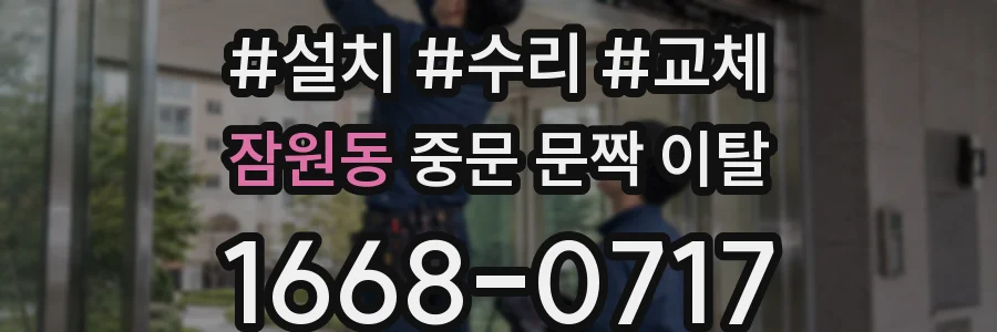 잠원동 중문 문짝 이탈