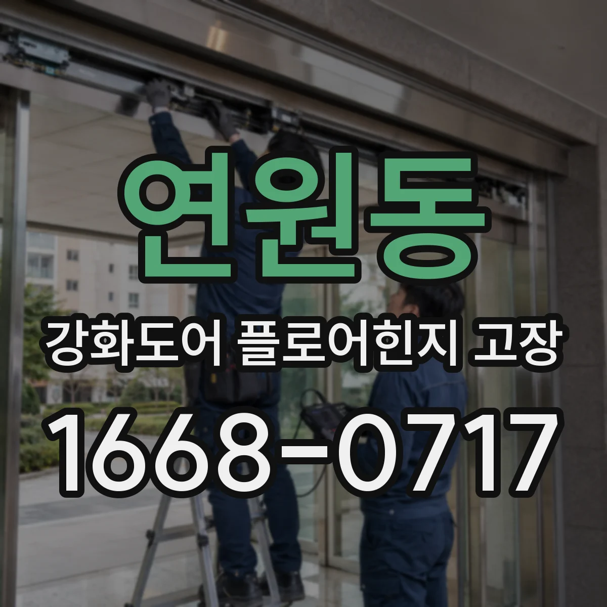 연원동 강화도어 플로어힌지 고장