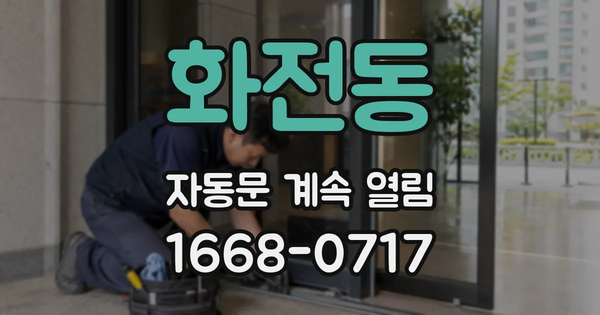 화전동 자동문 계속 열림