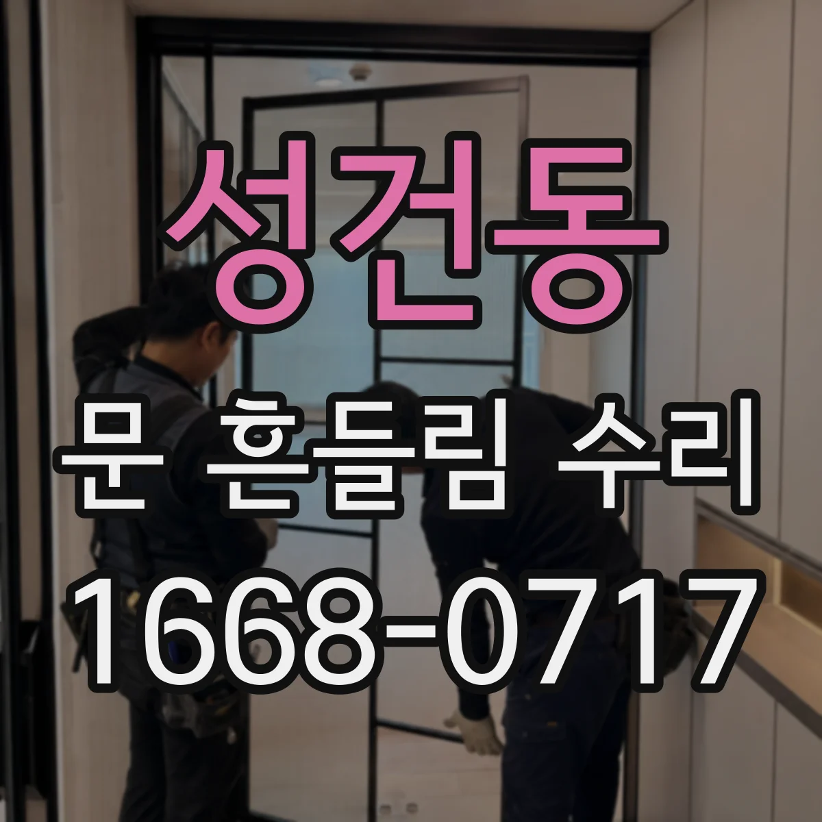 성건동 문 흔들림 수리