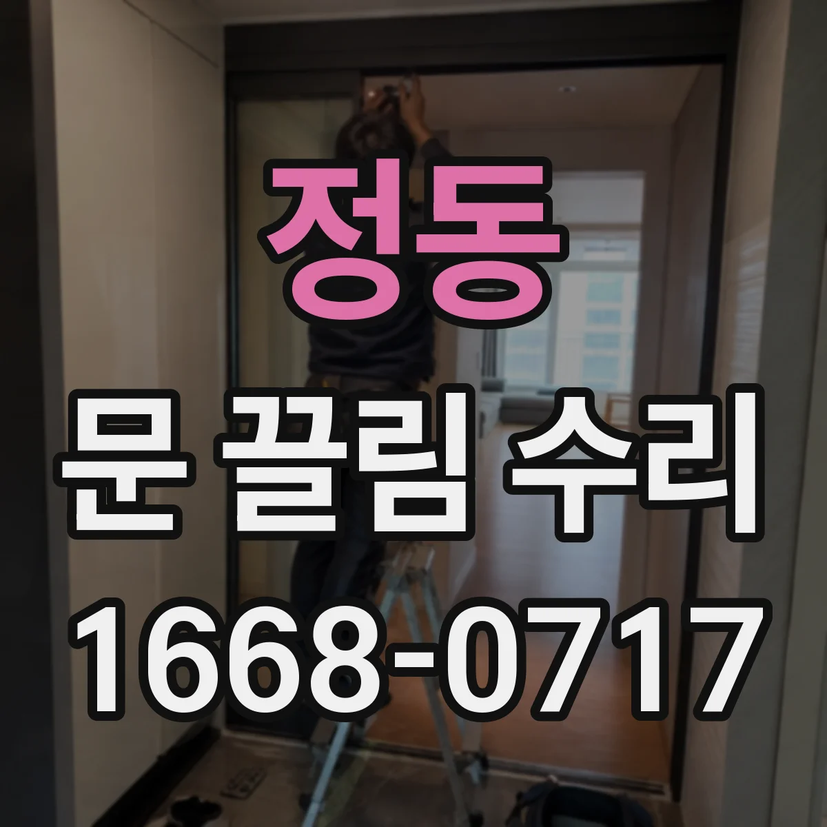 정동 문 끌림 수리 점검 항목으로 원인부터 확인하기