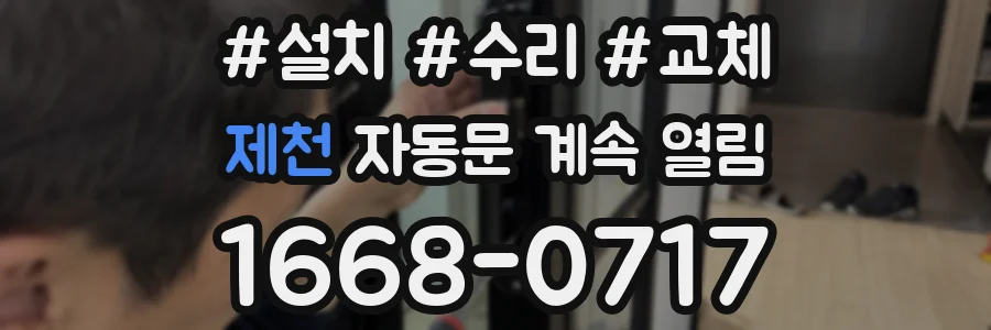 제천 자동문 계속 열림