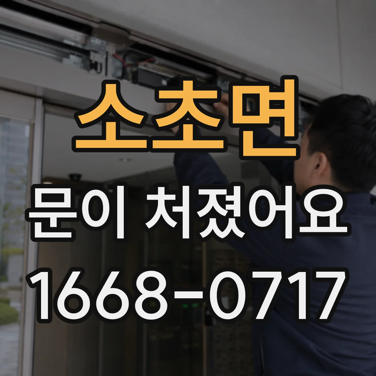 소초면 문이 처졌어요