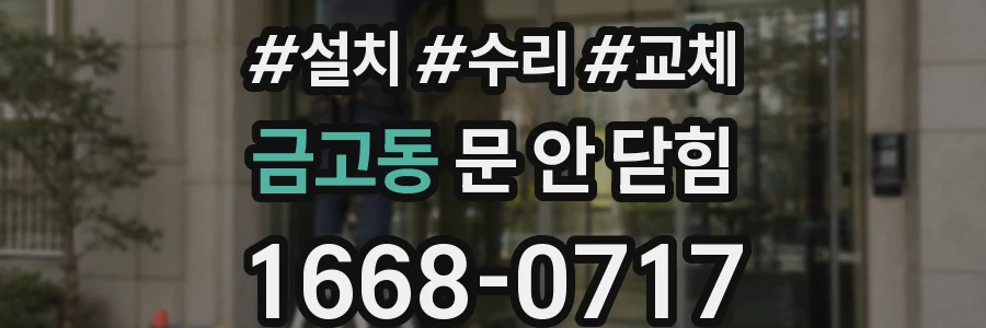 금고동 문 안 닫힘