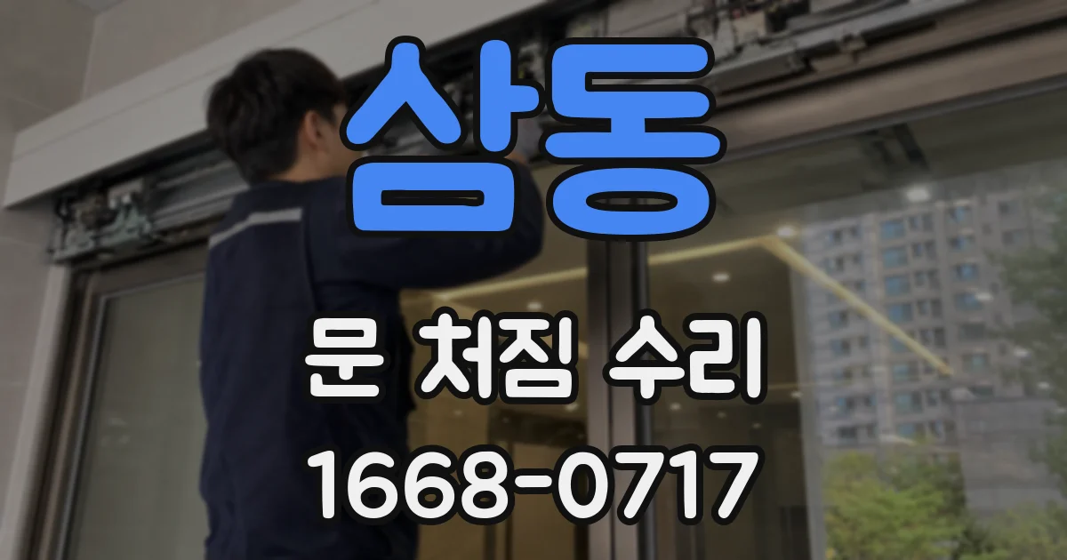 삼동 문 처짐 수리