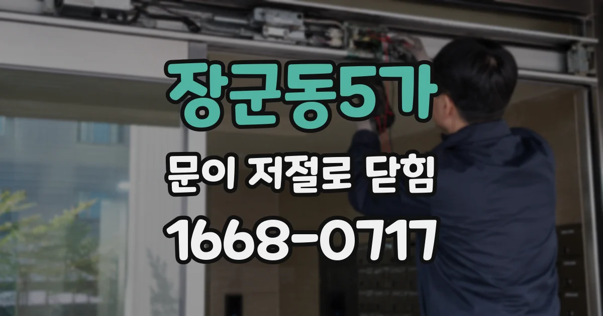 장군동5가 문이 저절로 닫힘