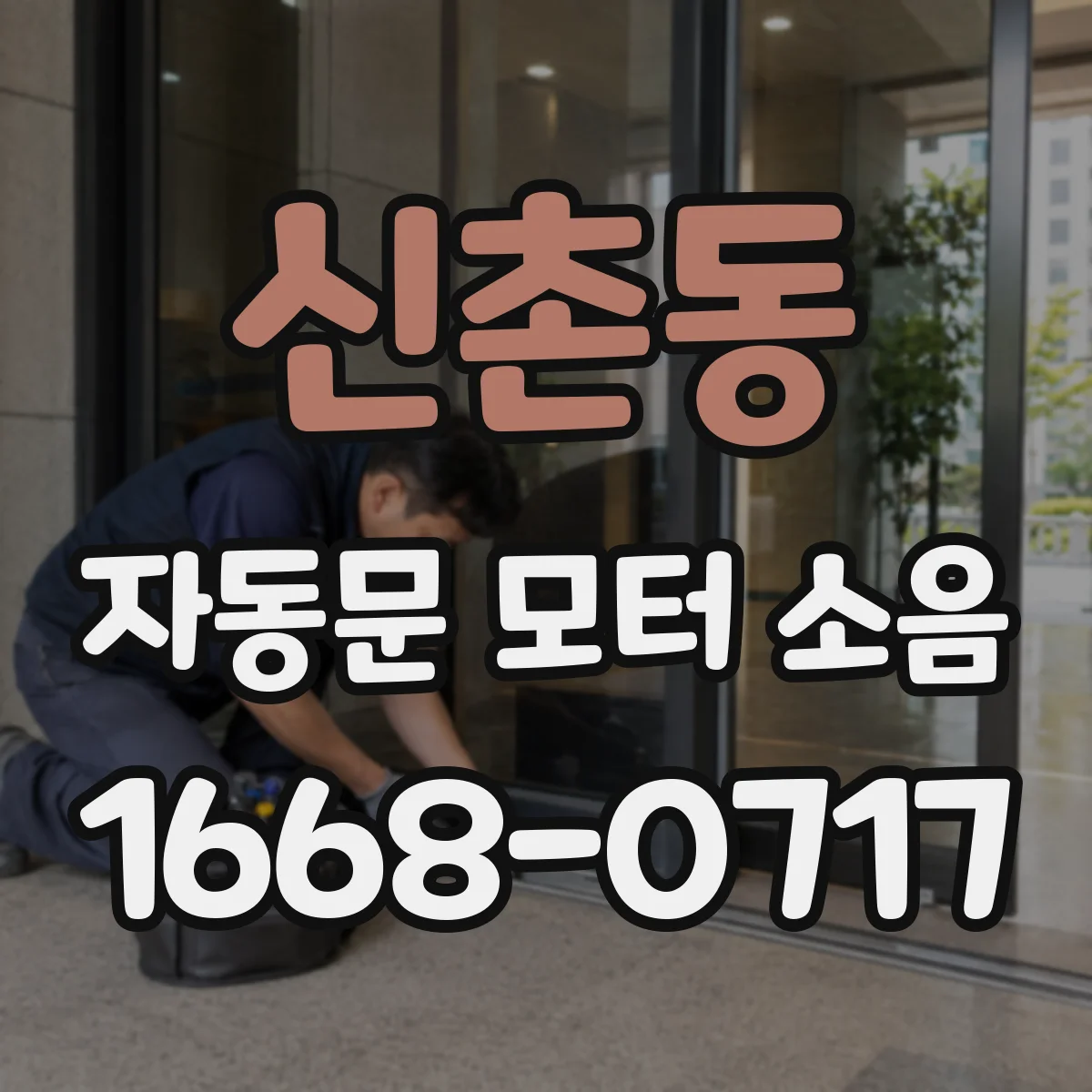 신촌동 자동문 모터 소음
