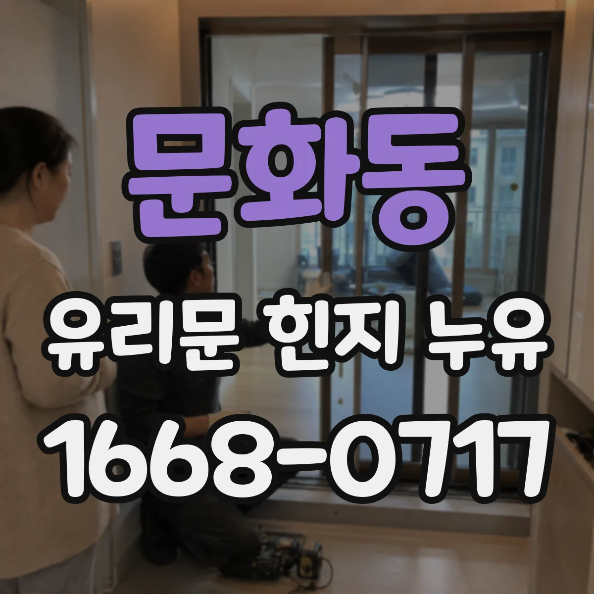 문화동 유리문 힌지 누유