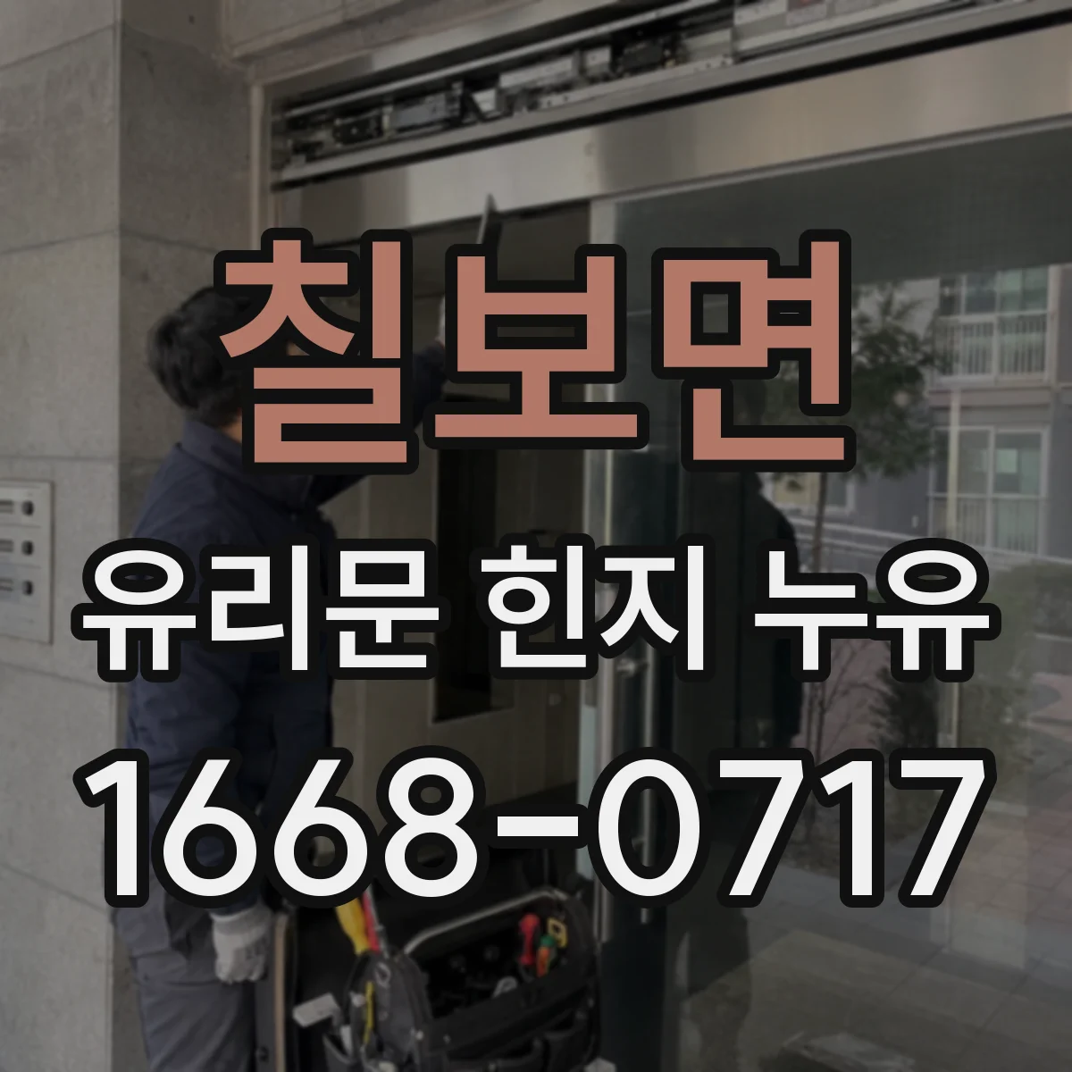 칠보면 유리문 힌지 누유
