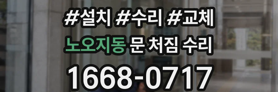 노오지동 문 처짐 수리