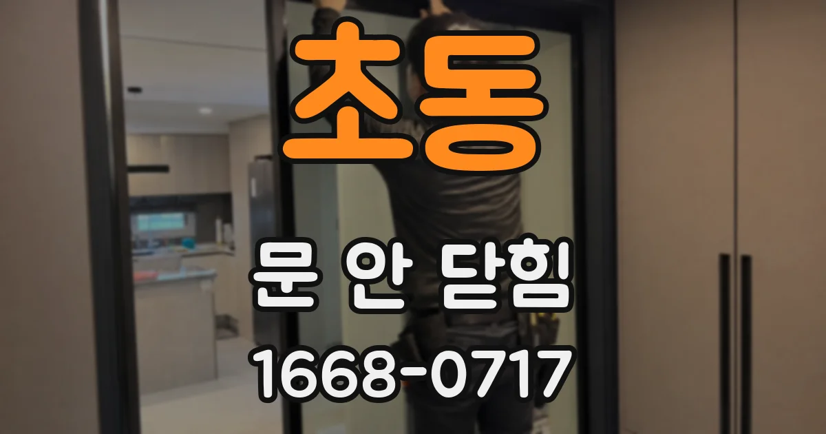 초동 문 안 닫힘