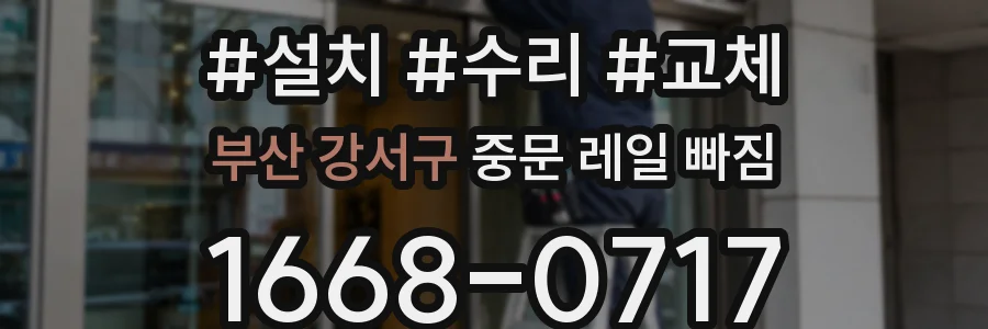부산 강서구 중문 레일 빠짐