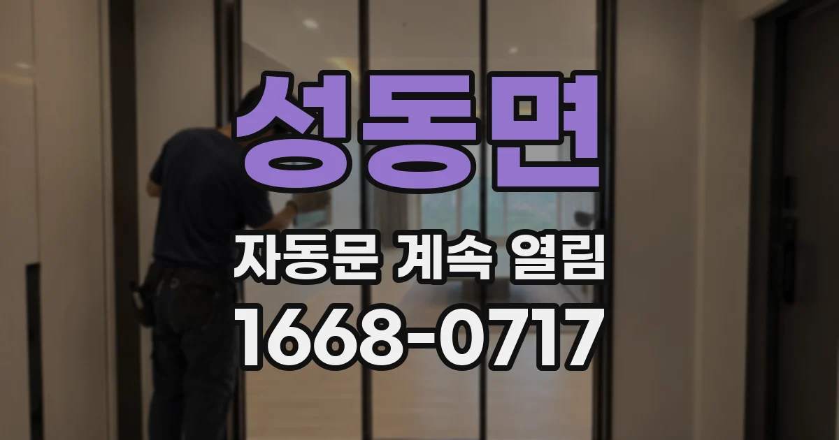 성동면 자동문 계속 열림