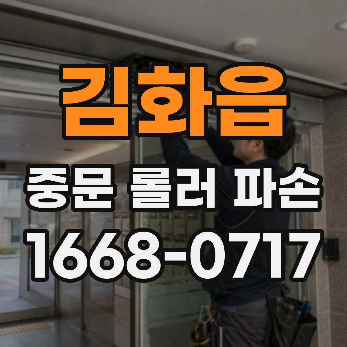 김화읍 중문 롤러 파손