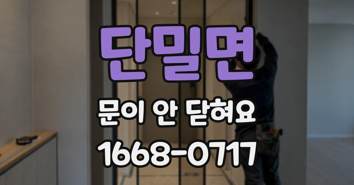 단밀면 문이 안 닫혀요