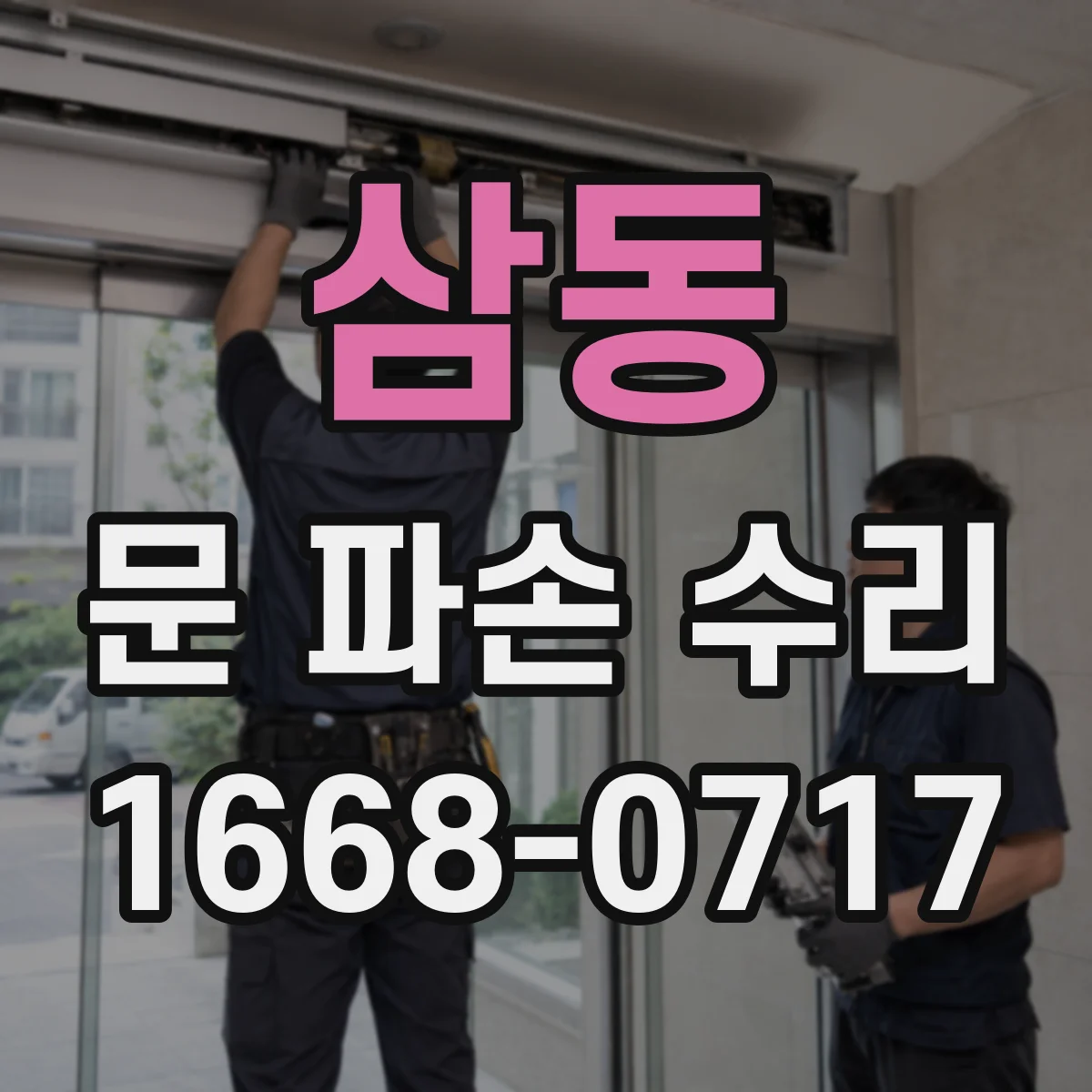 삼동 문 파손 수리