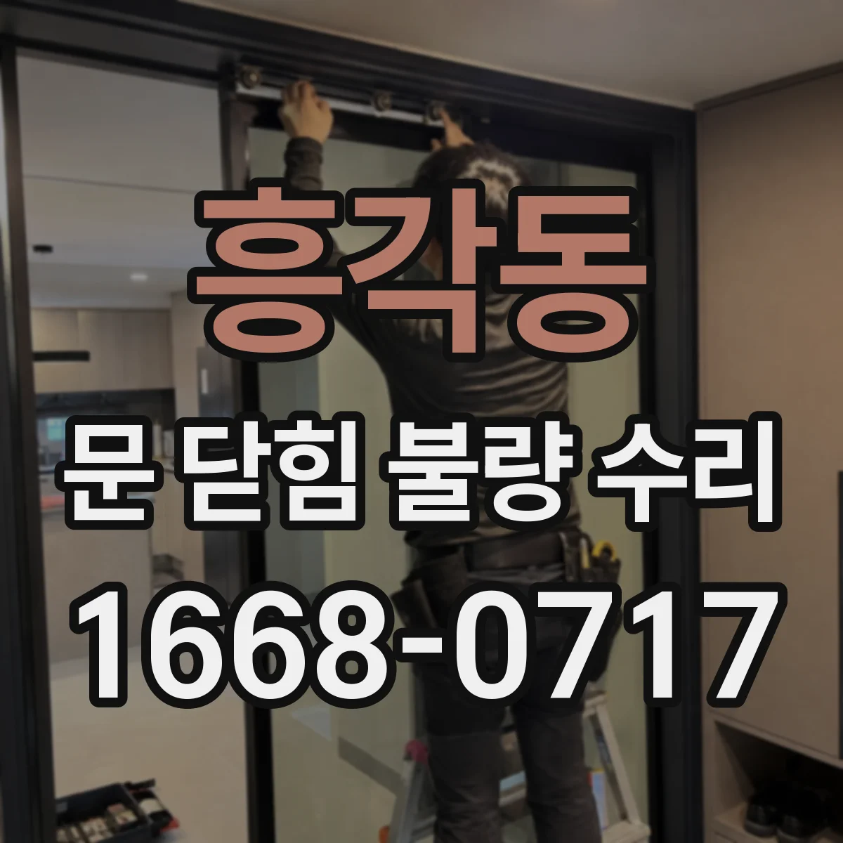 흥각동 문 닫힘 불량 수리